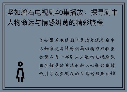 坚如磐石电视剧40集播放：探寻剧中人物命运与情感纠葛的精彩旅程